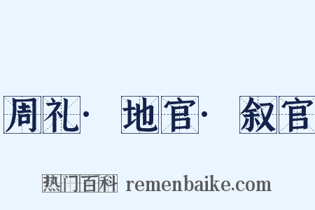 周礼·地官·叙官是什么意思的图片